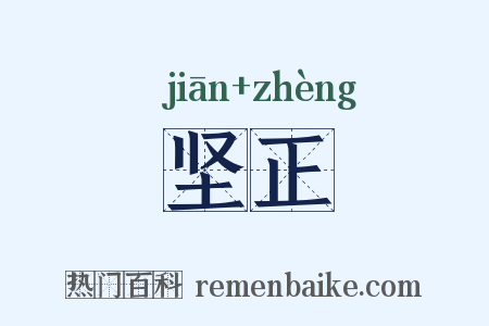 坚正是什么意思的图片